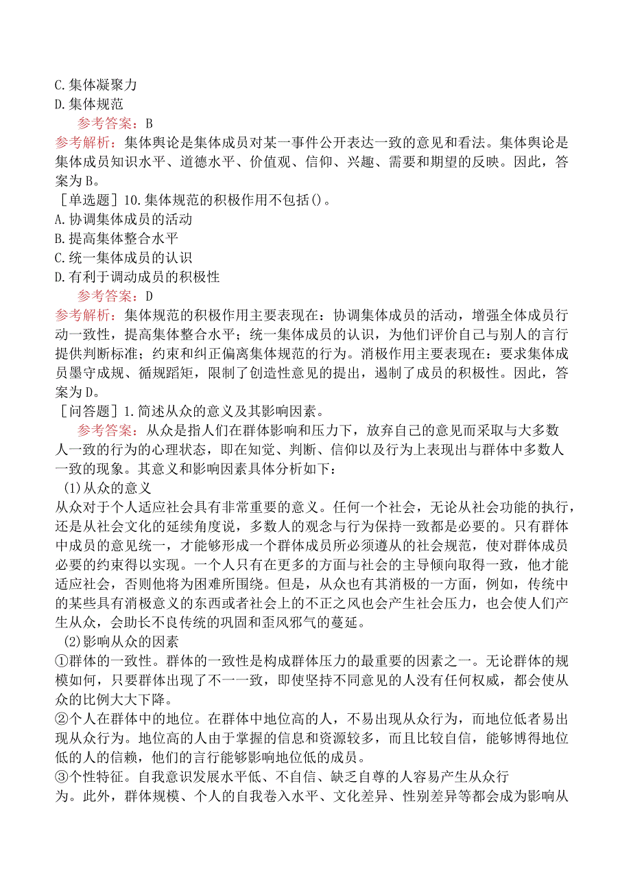 高校教师资格证-高等教育心理学-专题14-群体心理与人际交往的调适.docx_第3页