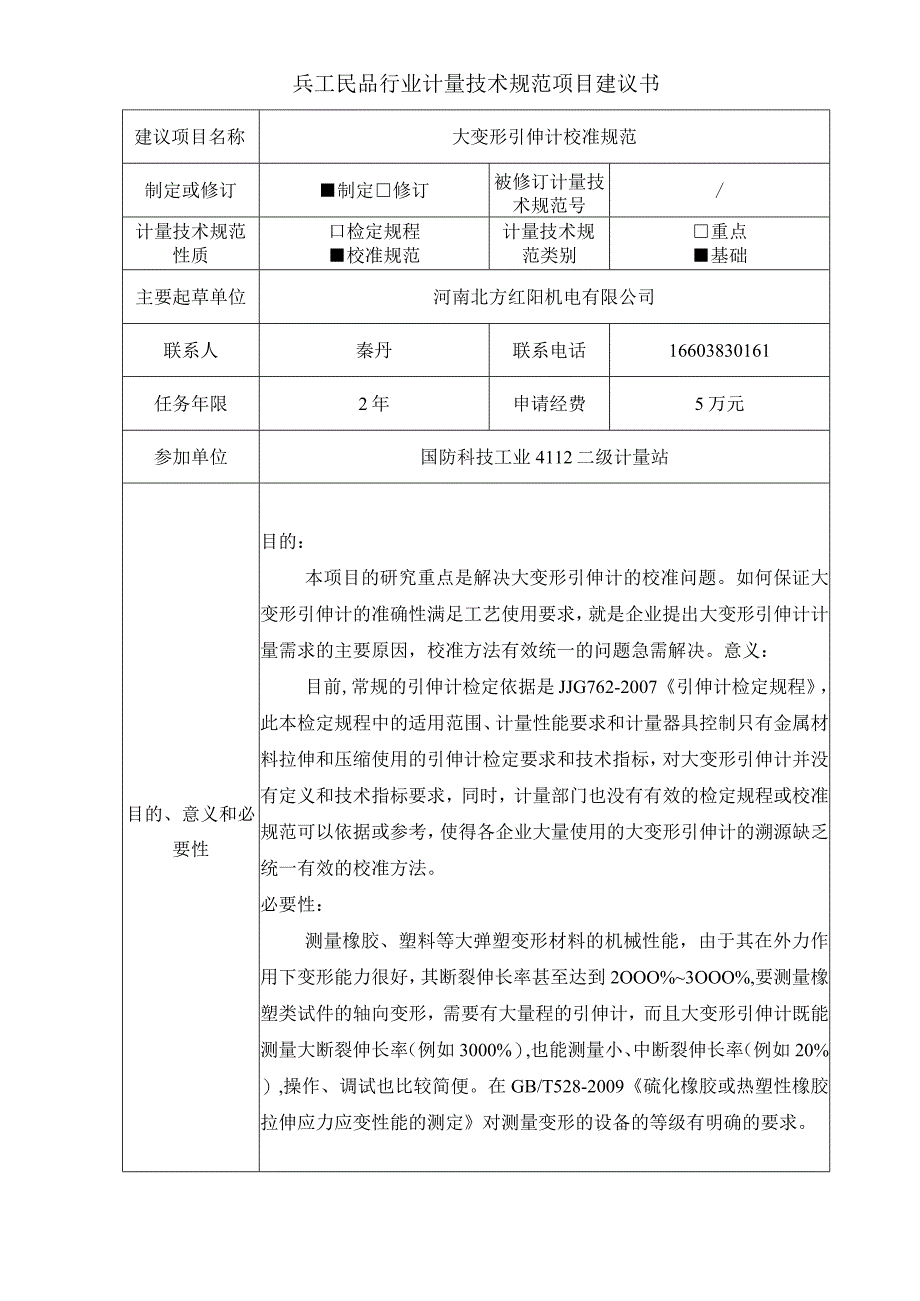 大变形引伸计系统校准规范项目建议书.docx_第1页