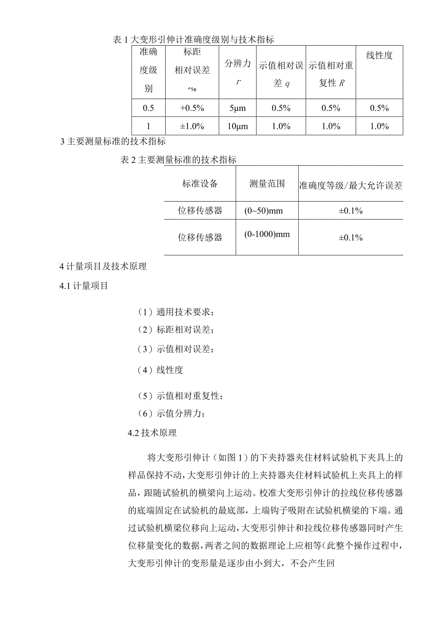 大变形引伸计系统校准规范项目建议书.docx_第3页