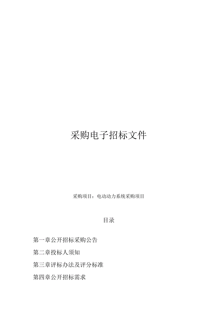 电动动力系统采购项目招标文件.docx_第1页