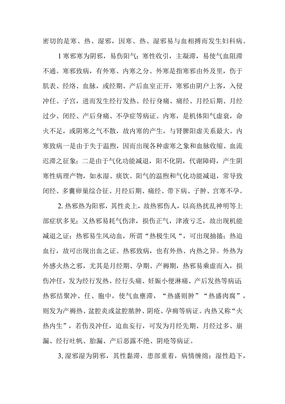 妇科疾病的中医病因.docx_第2页