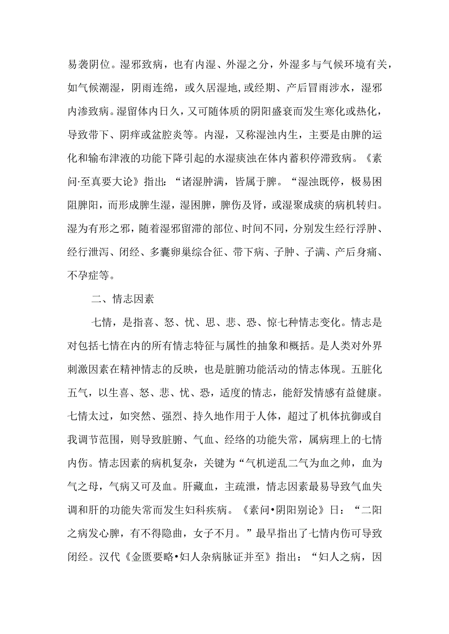 妇科疾病的中医病因.docx_第3页