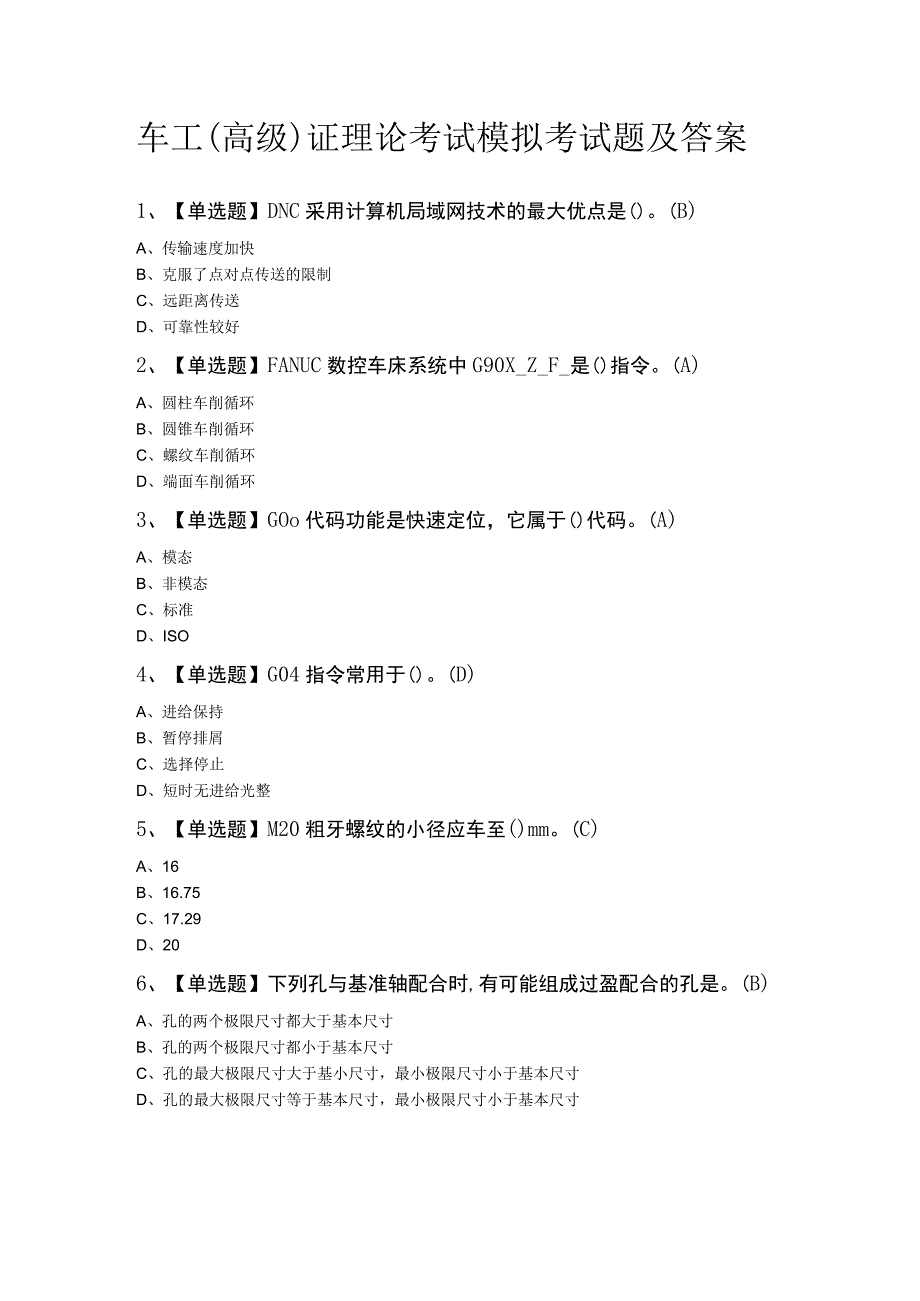 车工（高级）证理论考试模拟考试题及答案.docx_第1页