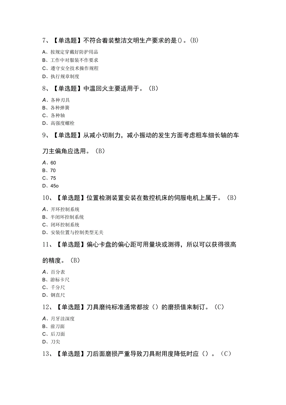 车工（高级）证理论考试模拟考试题及答案.docx_第2页