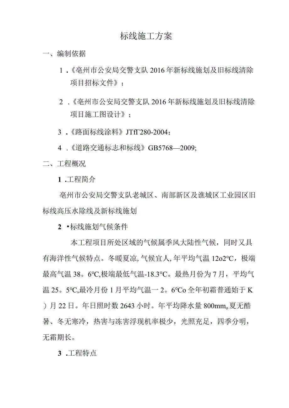 标线施工方案34790.docx_第1页