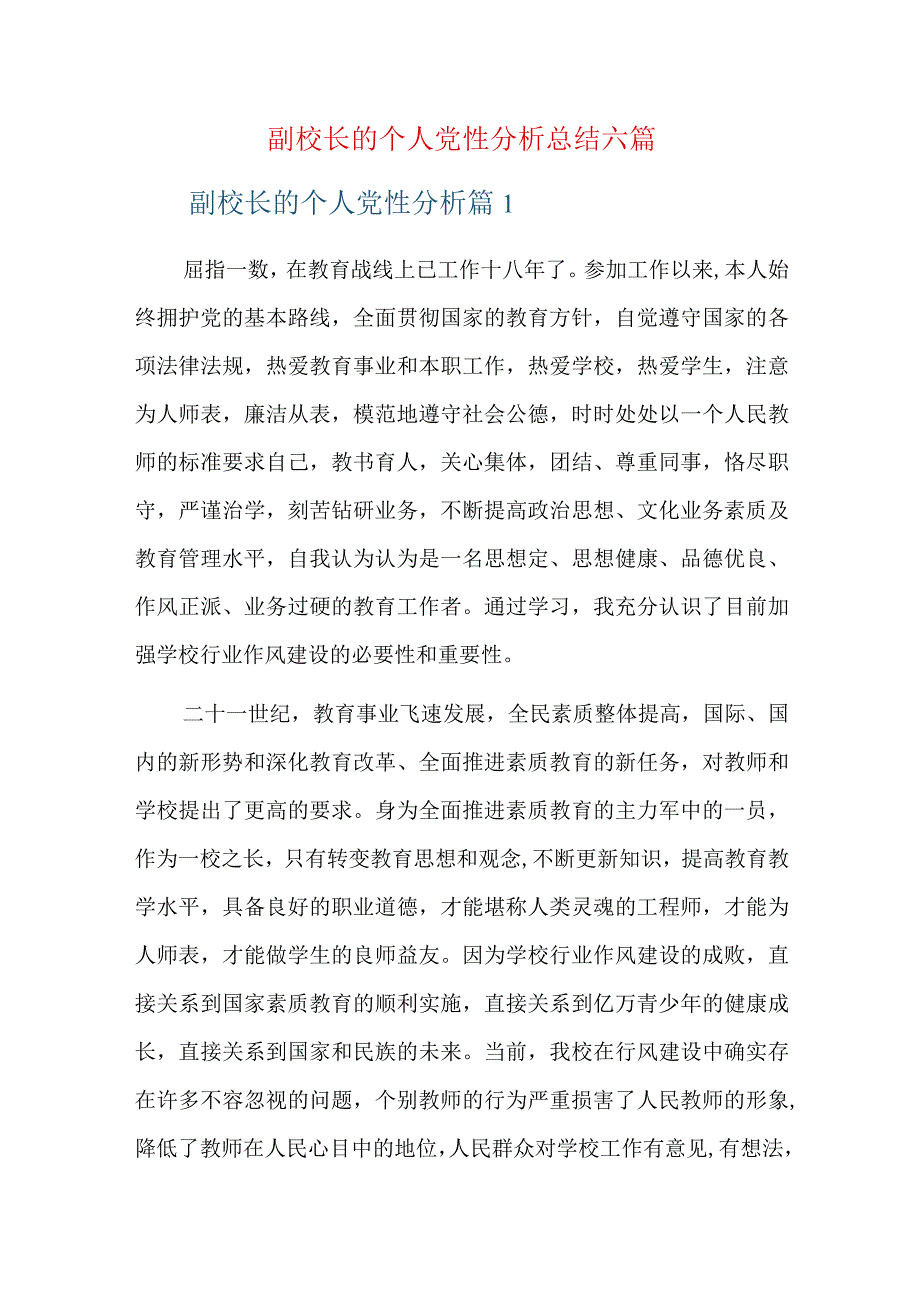 副校长的个人党性分析总结六篇.docx_第1页