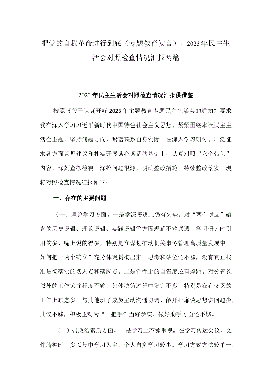 把党的自我革命进行到底（专题教育发言）、2023年民主生活会对照检查情况汇报两篇.docx_第1页