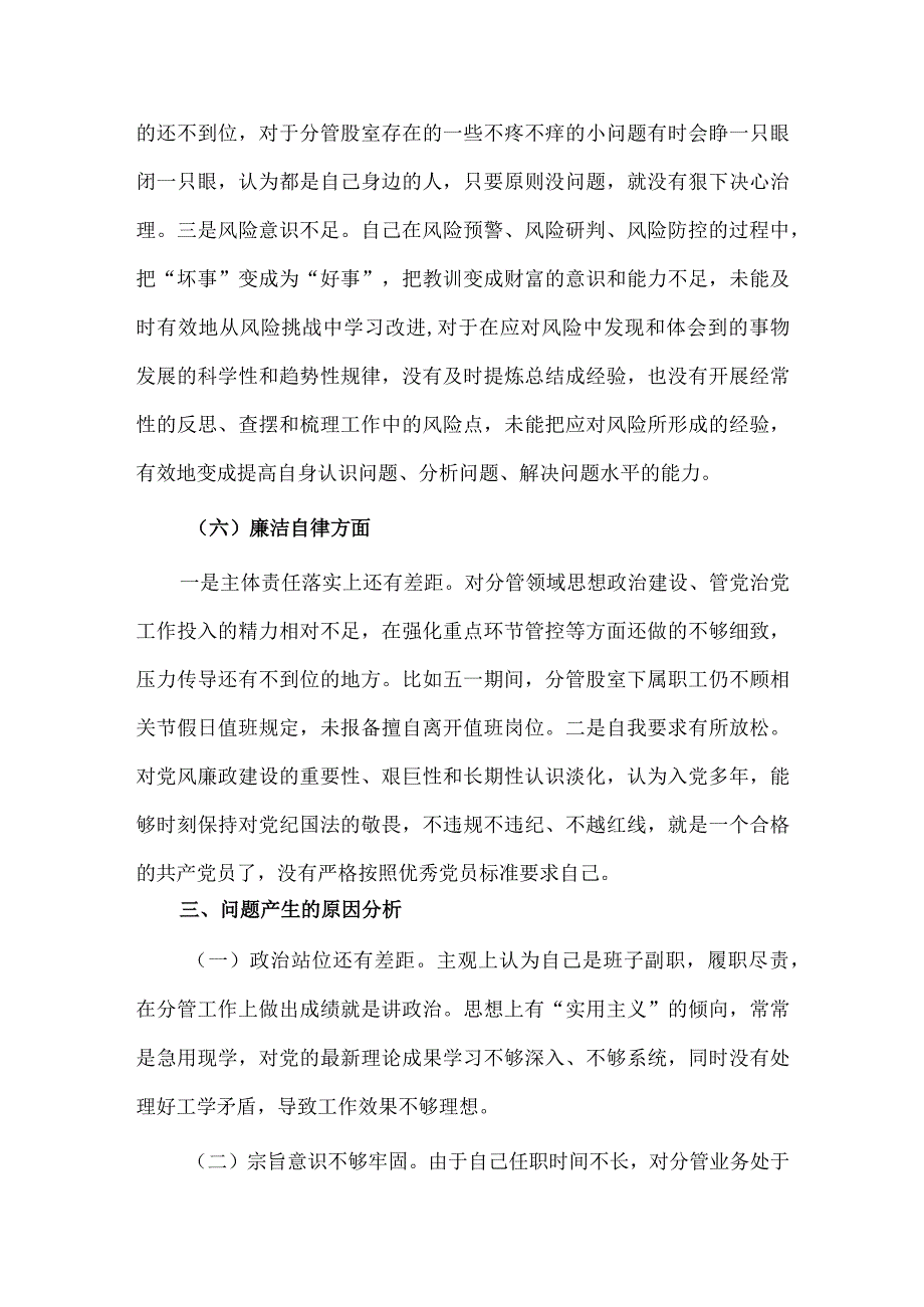 把党的自我革命进行到底（专题教育发言）、2023年民主生活会对照检查情况汇报两篇.docx_第3页