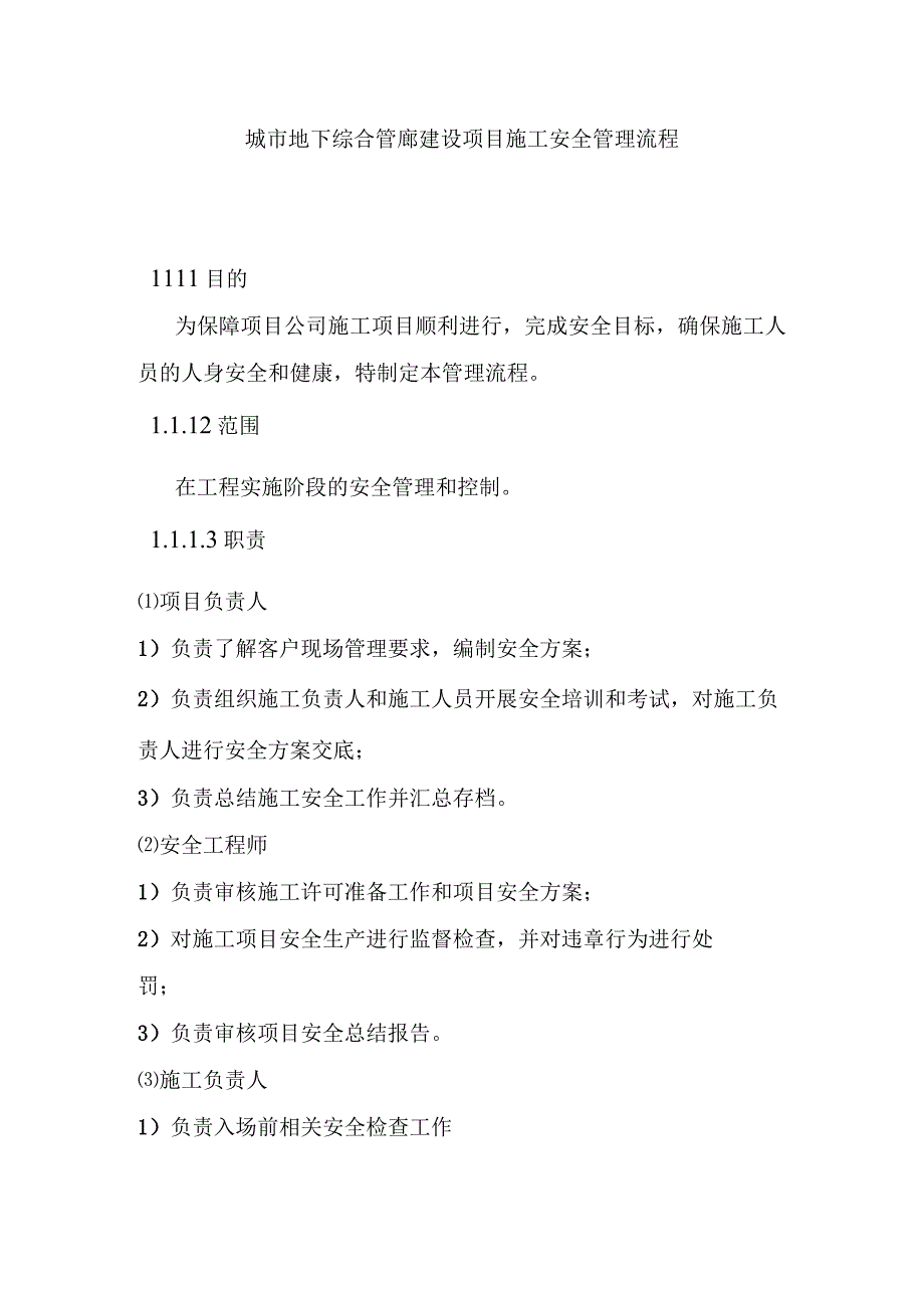 城市地下综合管廊建设项目施工安全管理流程.docx_第1页