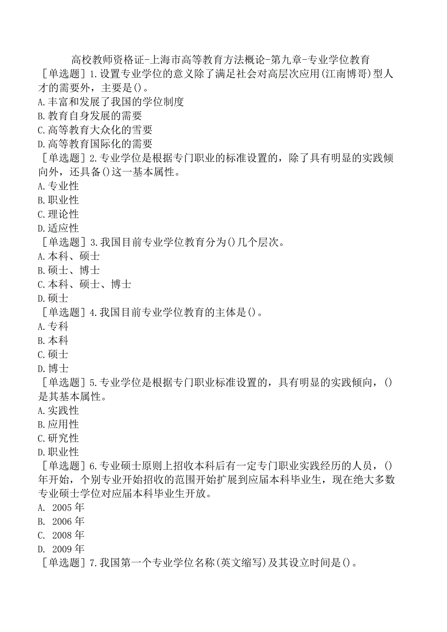 高校教师资格证-上海市高等教育方法概论-第九章-专业学位教育.docx_第1页