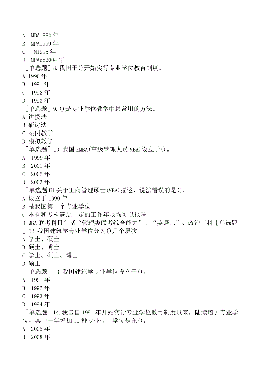 高校教师资格证-上海市高等教育方法概论-第九章-专业学位教育.docx_第2页