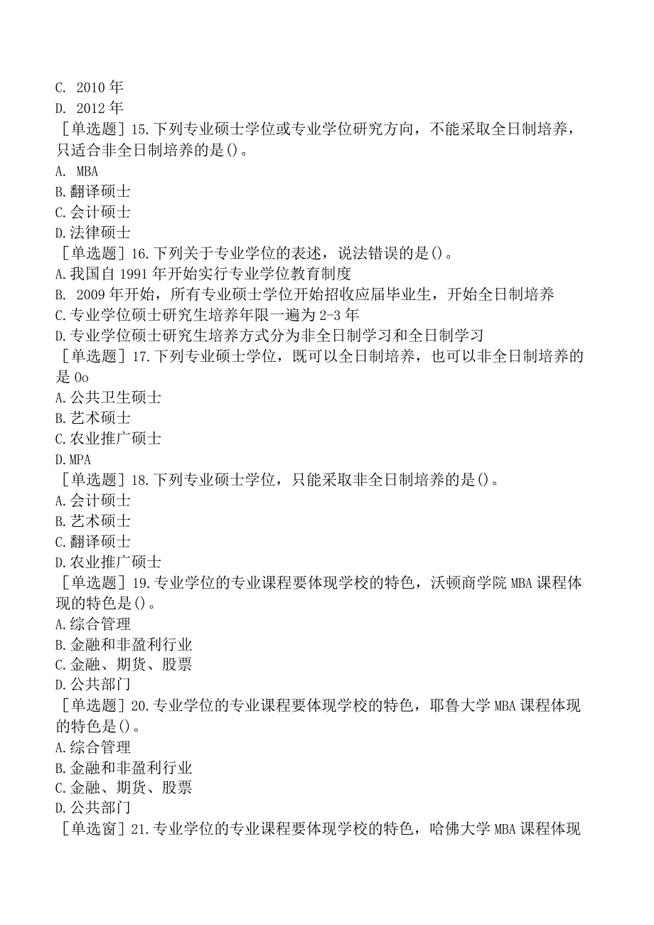 高校教师资格证-上海市高等教育方法概论-第九章-专业学位教育.docx_第3页