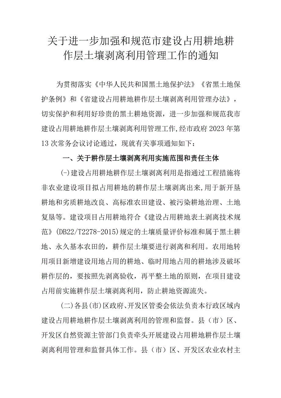 关于进一步加强和规范市建设占用耕地耕作层土壤剥离利用管理工作的通知.docx_第1页