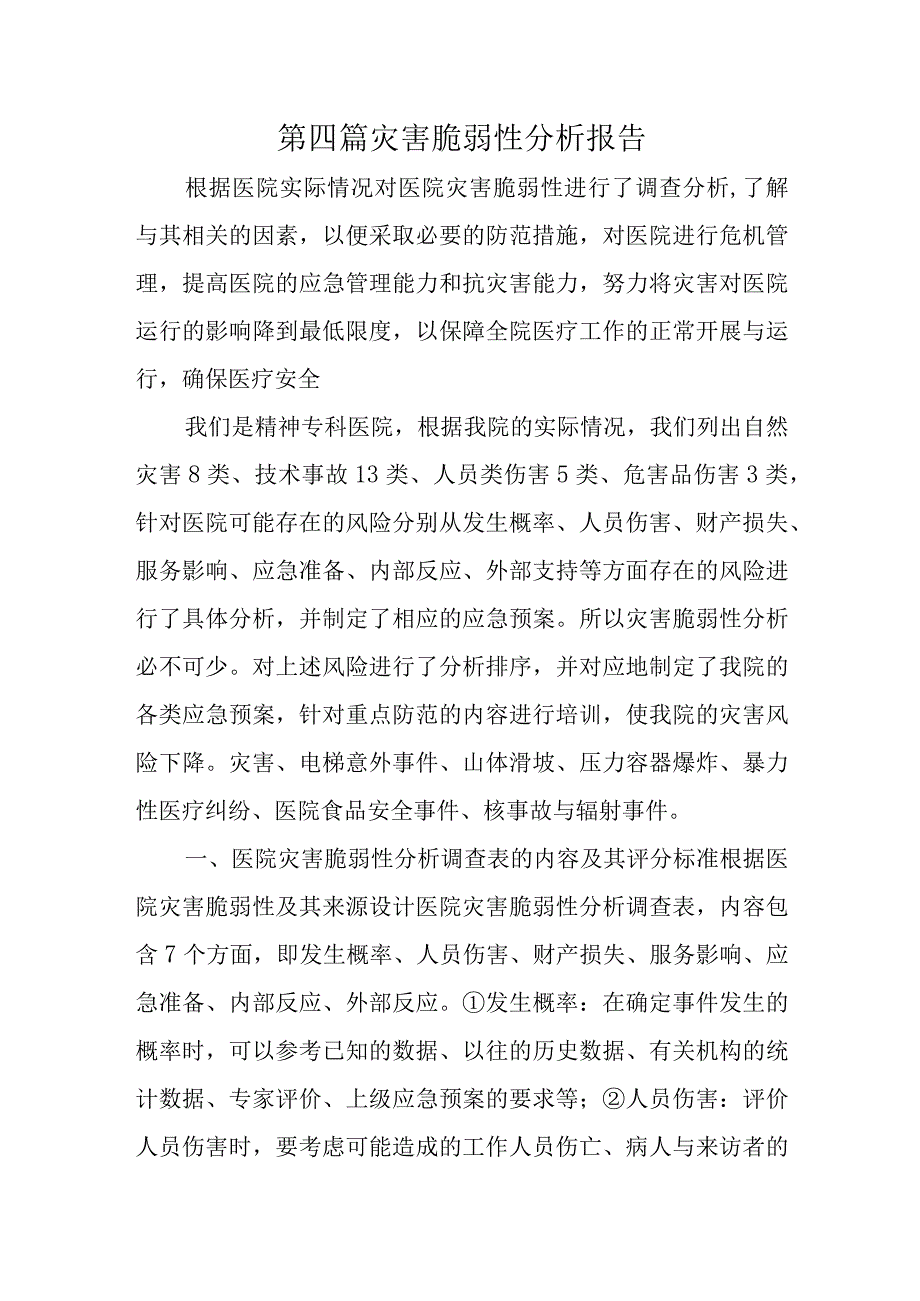 第四篇灾害脆弱性分析报告.docx_第1页