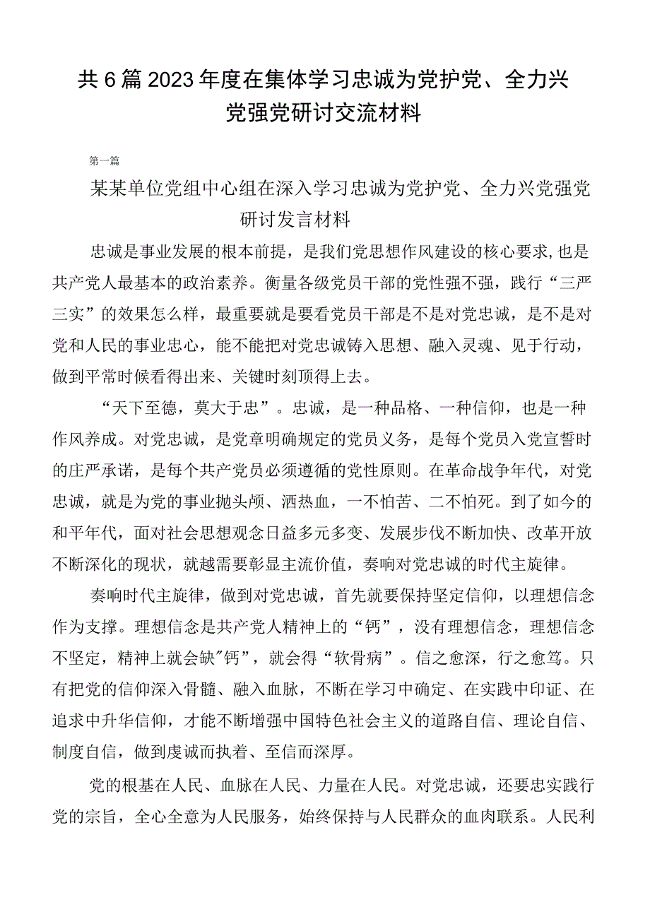 共6篇2023年度在集体学习忠诚为党护党、全力兴党强党研讨交流材料.docx_第1页