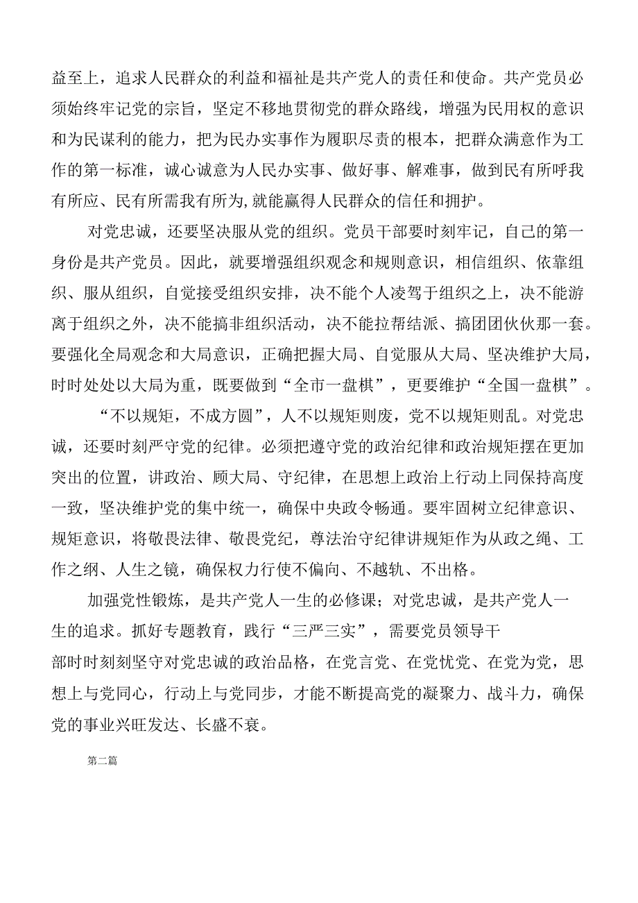 共6篇2023年度在集体学习忠诚为党护党、全力兴党强党研讨交流材料.docx_第2页