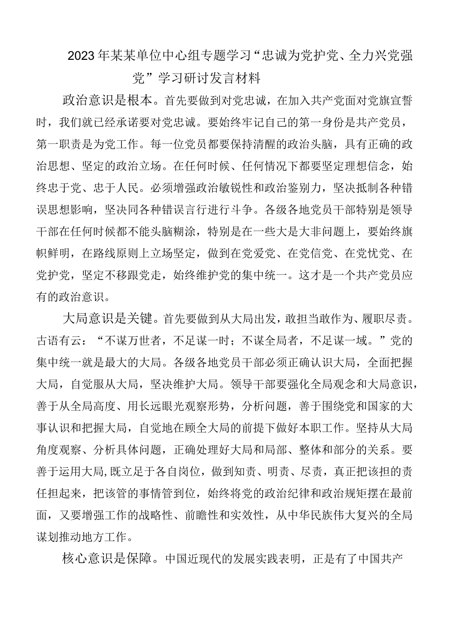 共6篇2023年度在集体学习忠诚为党护党、全力兴党强党研讨交流材料.docx_第3页