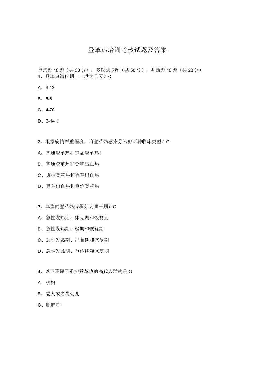 登革热培训考核试题及答案.docx_第1页