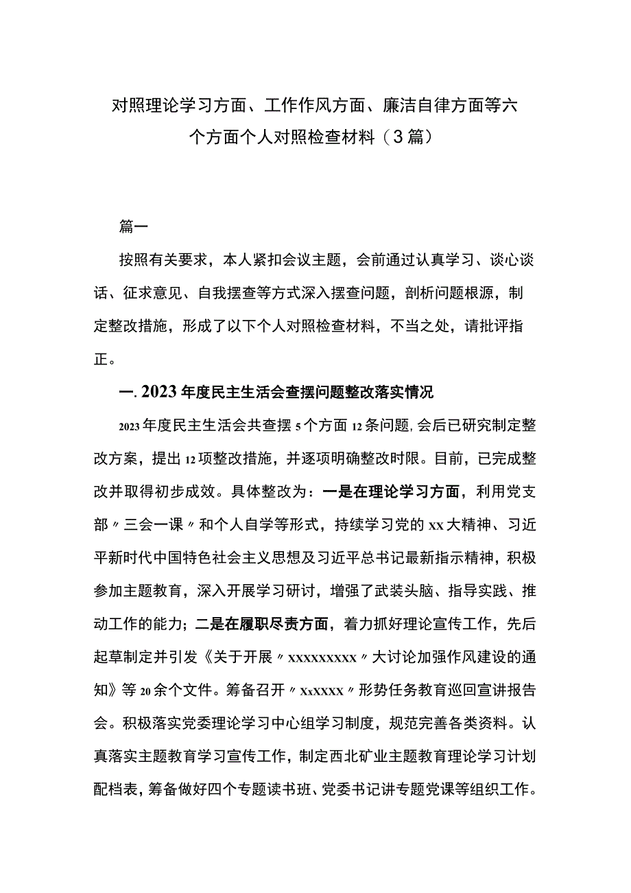 对照理论学习方面、工作作风方面、廉洁自律方面等六个方面个人对照检查材料(3篇).docx_第1页