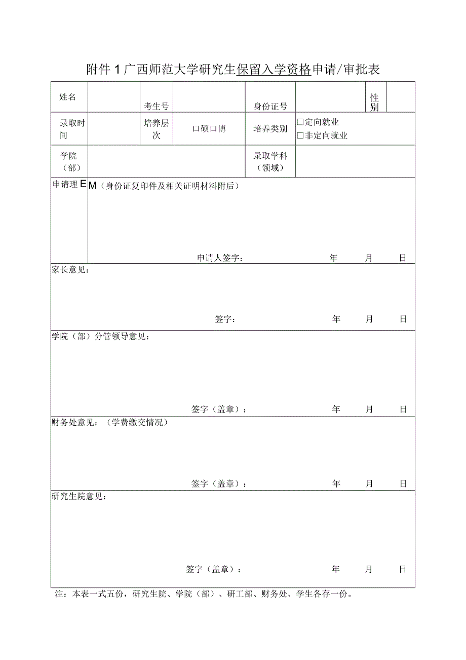 广西师范大学研究生保留入学资格申请审批表.docx_第1页