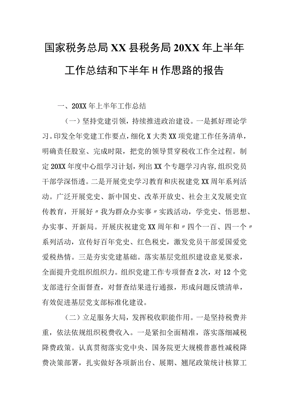 国家税务总局XXX县税务局20XX年上半年工作总结和下半年工作思路的报告.docx_第1页