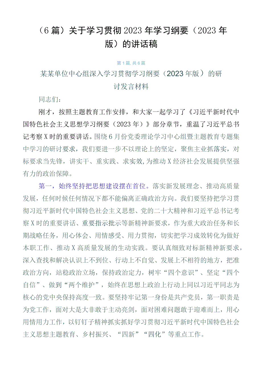 （6篇）关于学习贯彻2023年学习纲要（2023年版）的讲话稿.docx_第1页