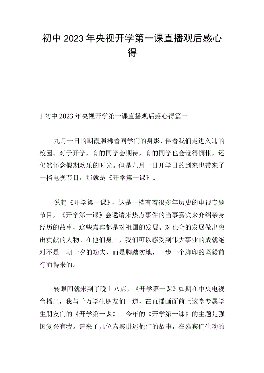 初中2023年央视开学第一课直播观后感心得.docx_第1页