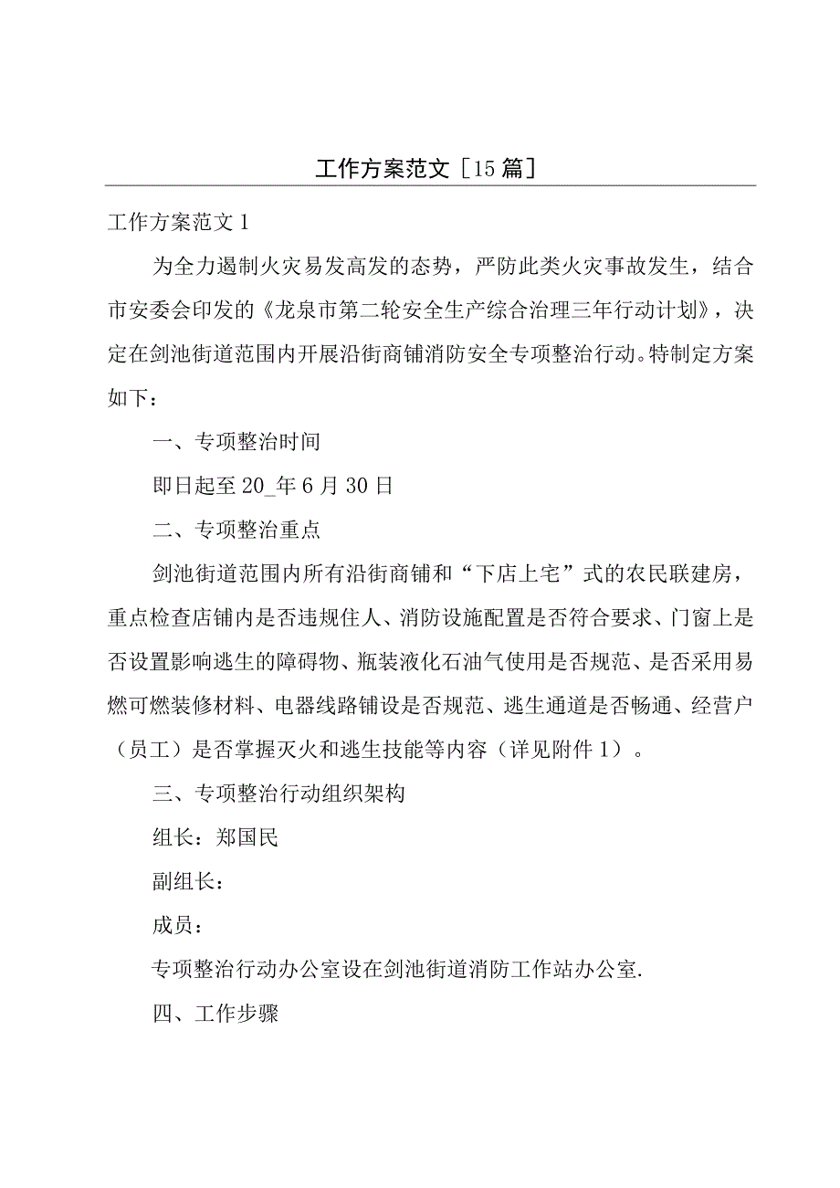 工作方案范文[15篇].docx_第1页