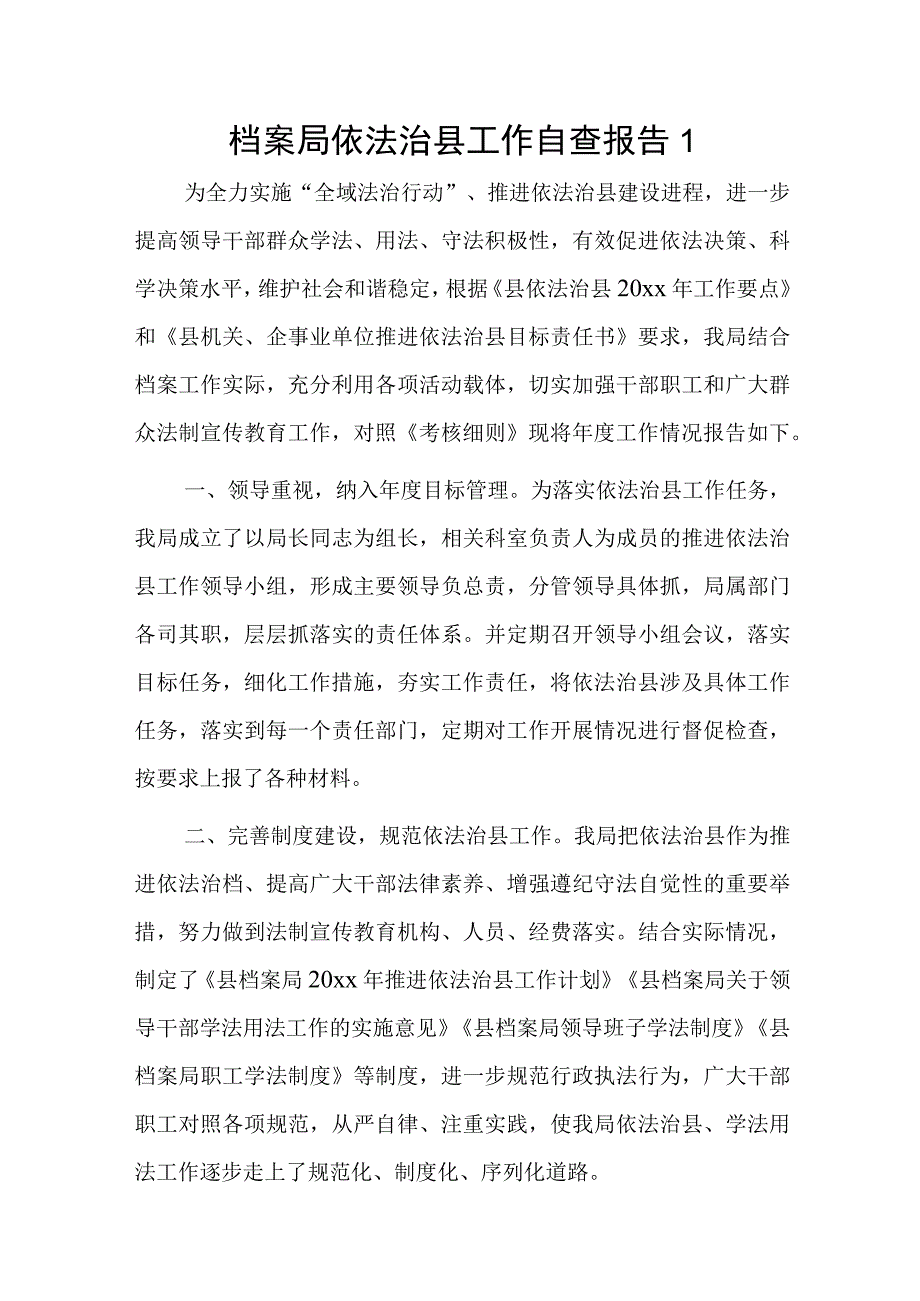 档案局依法治县工作自查报告2篇.docx_第1页