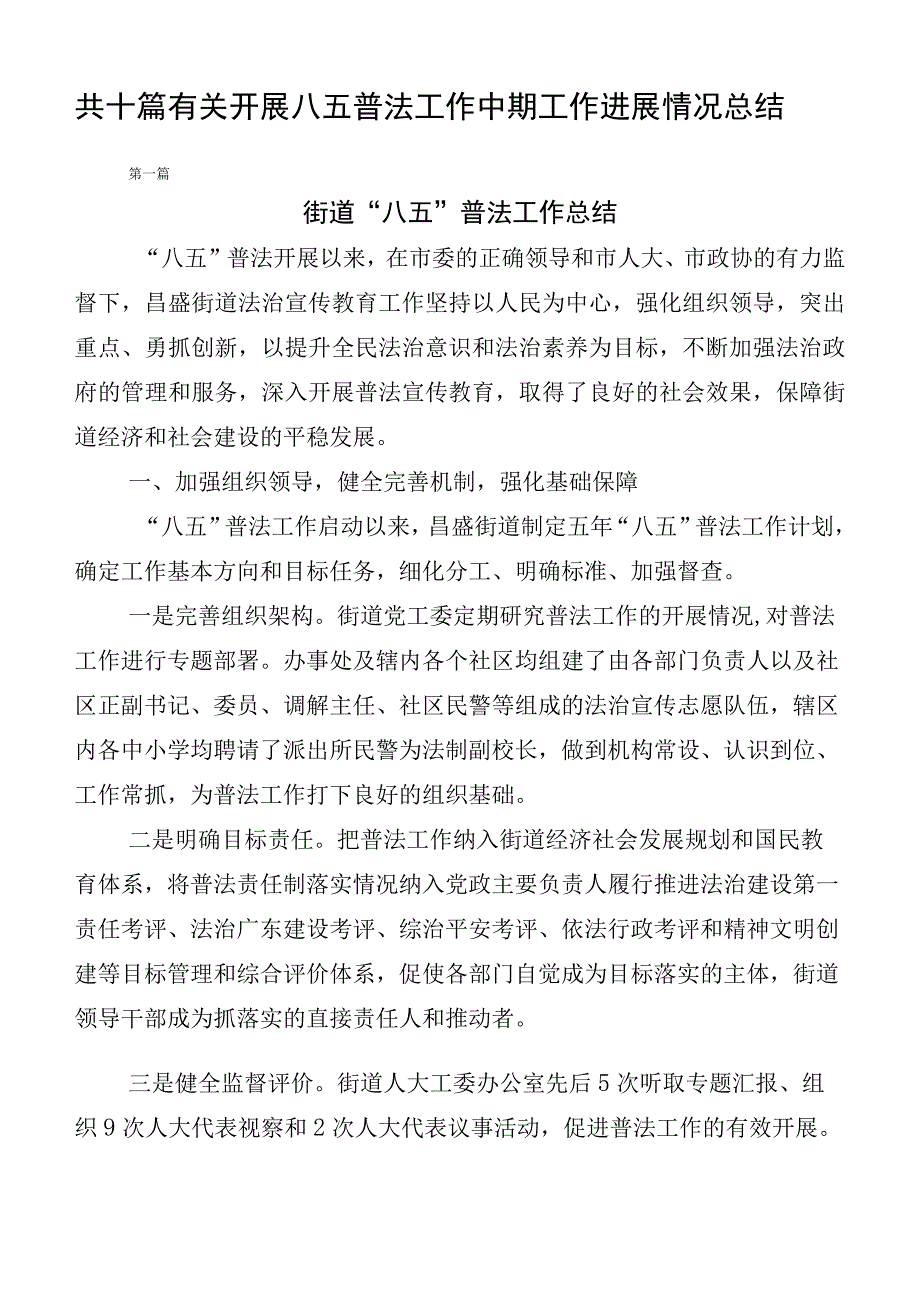 共十篇有关开展八五普法工作中期工作进展情况总结.docx_第1页