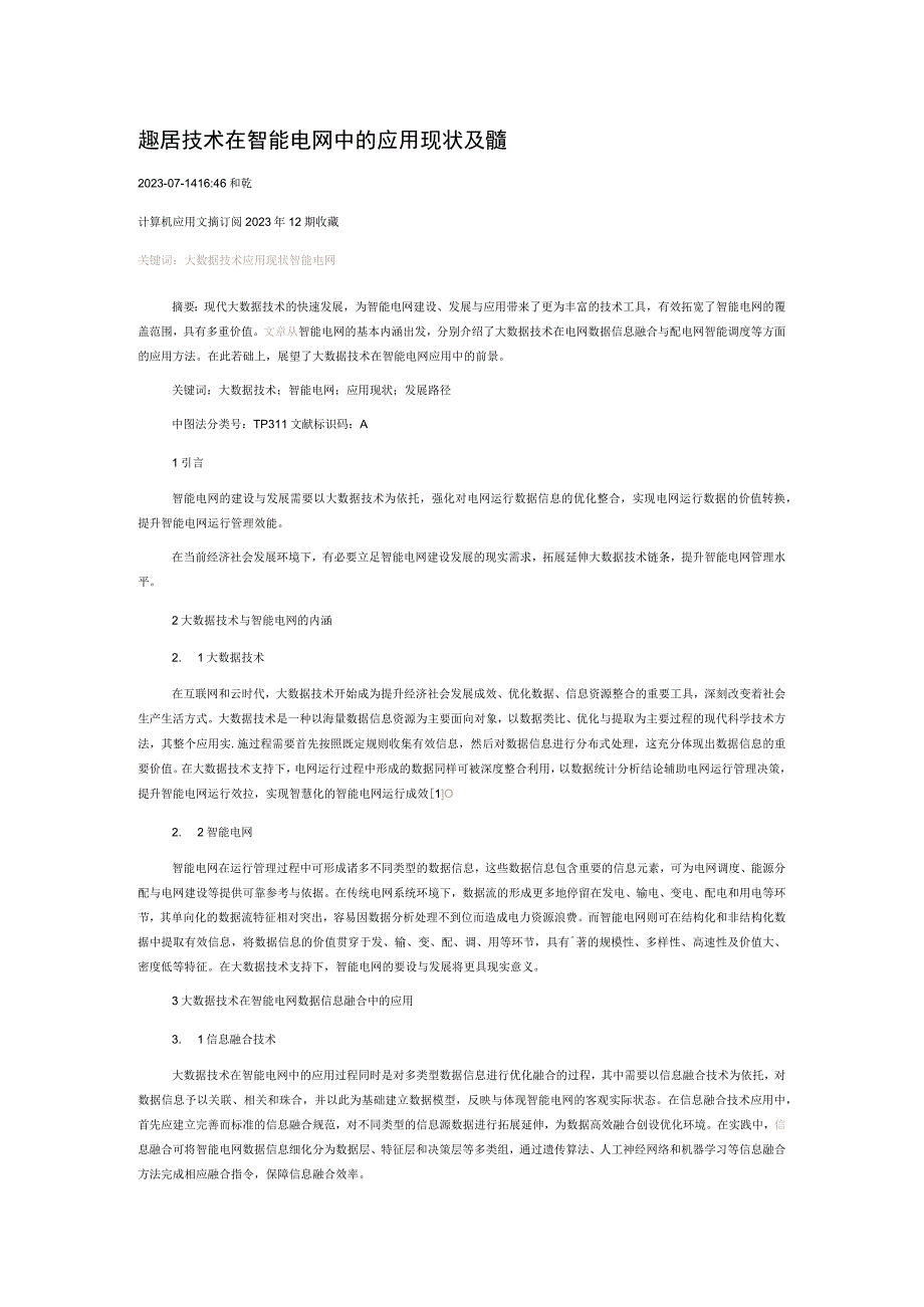 大数据技术在智能电网中的应用现状及展望.docx_第1页