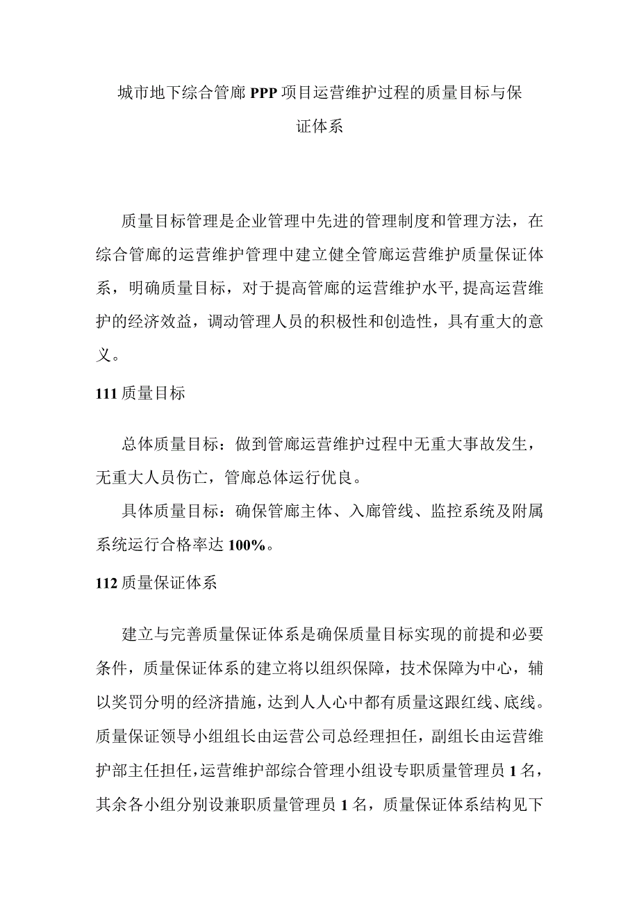 城市地下综合管廊PPP项目运营维护过程的质量目标与保证体系.docx_第1页