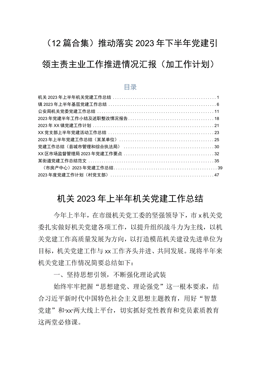 （12篇合集）推动落实2023年下半年党建引领主责主业工作推进情况汇报（加工作计划）.docx_第1页