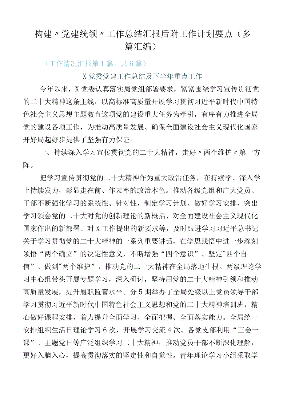 构建“党建统领”工作总结汇报后附工作计划要点（多篇汇编）.docx_第1页