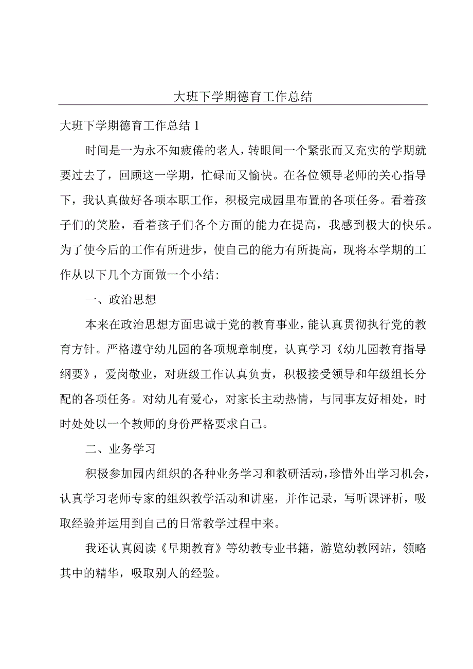 大班下学期德育工作总结.docx_第1页