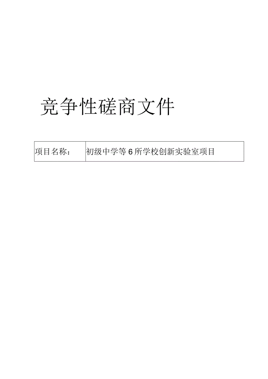 初级中学等6所学校创新实验室项目招标文件.docx_第1页