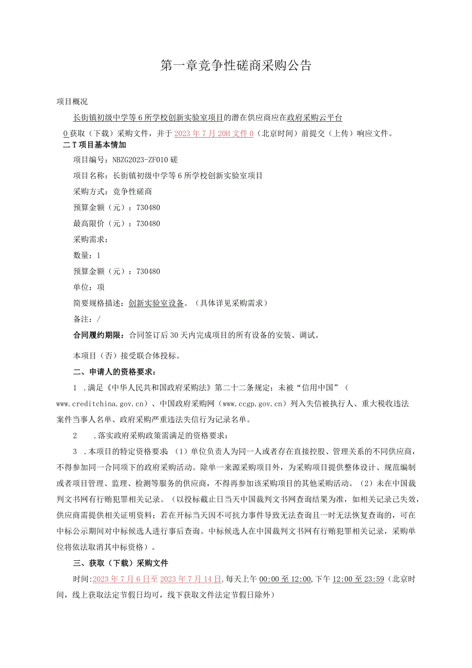 初级中学等6所学校创新实验室项目招标文件.docx_第3页