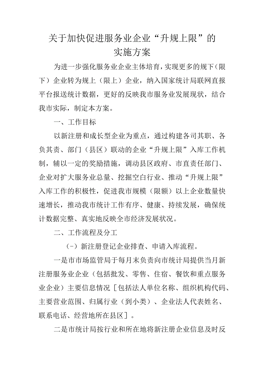 关于加快促进服务业企业“升规上限”的实施方案.docx_第1页