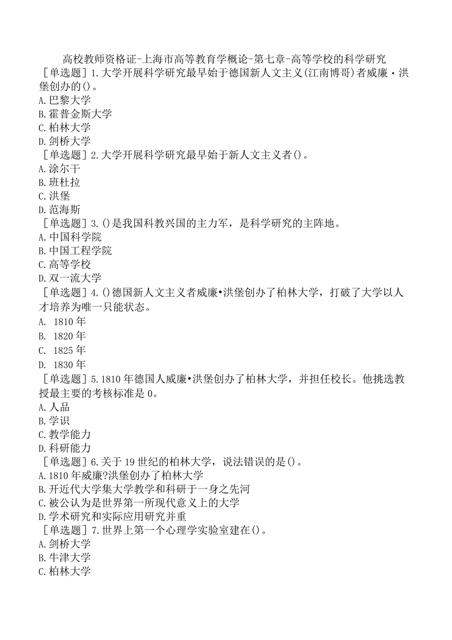 高校教师资格证-上海市高等教育学概论-第七章-高等学校的科学研究.docx_第1页