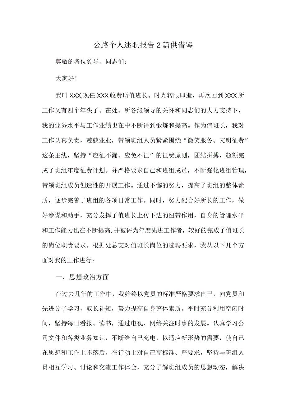 公路个人述职报告2篇供借鉴.docx_第1页