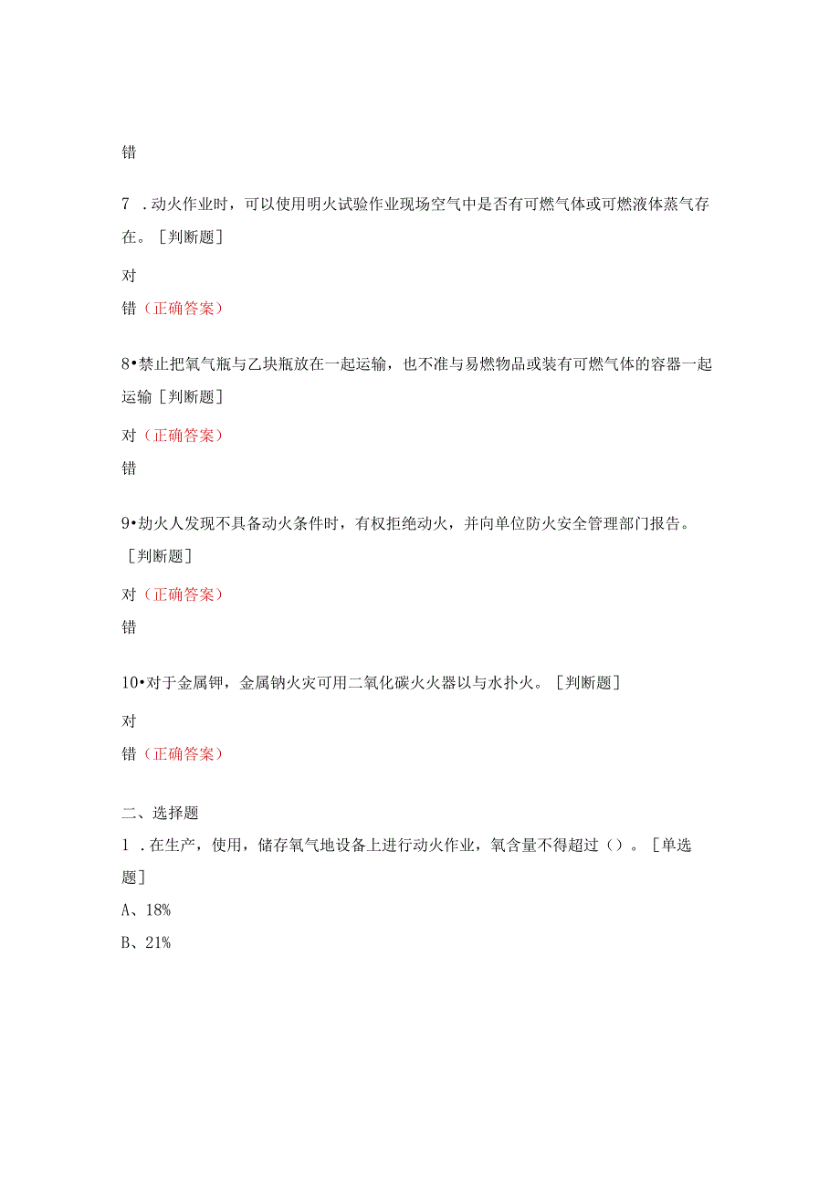 高风险作业授权考试（动火作业）试题.docx_第2页