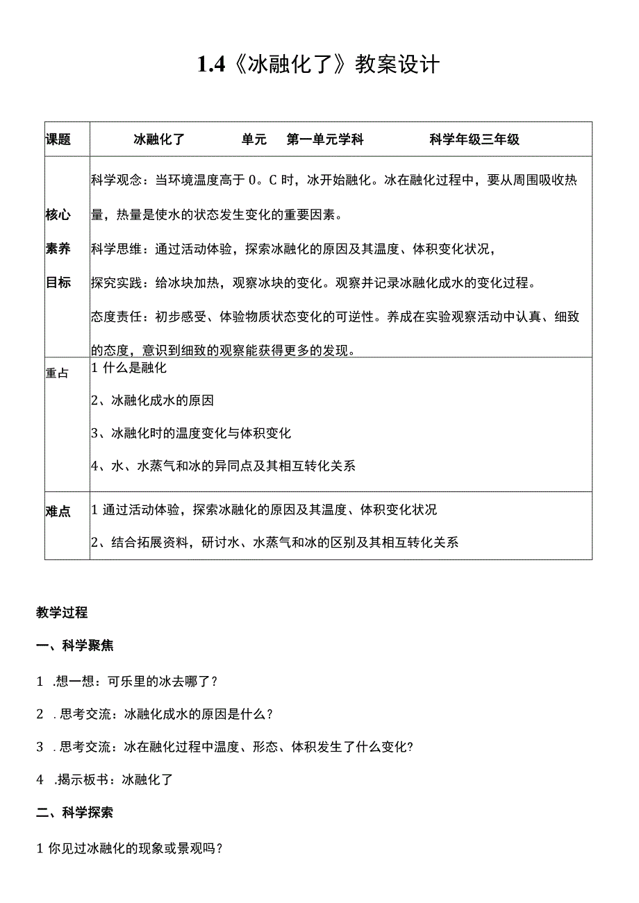 （核心素养目标）1-4 冰融化了 教案设计 教科版科学三年级上册.docx_第1页