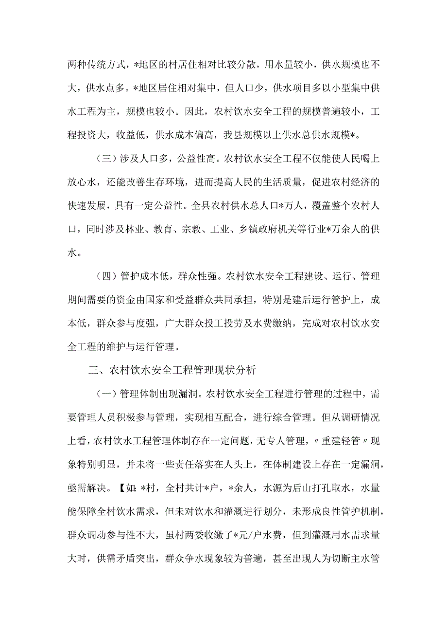 关于强化农村饮水安全保障机制的调研报告.docx_第2页