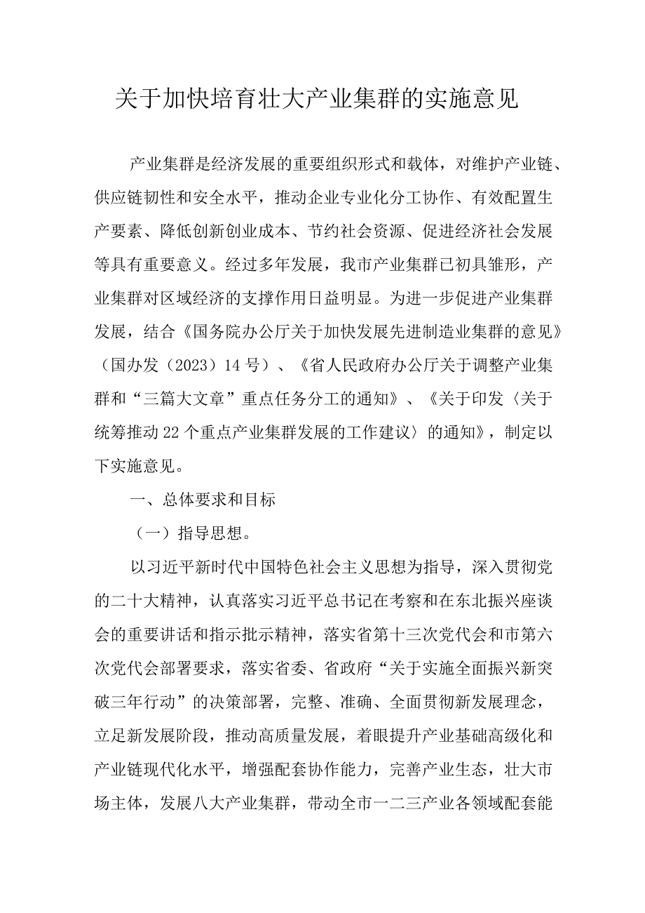 关于加快培育壮大产业集群的实施意见.docx_第1页