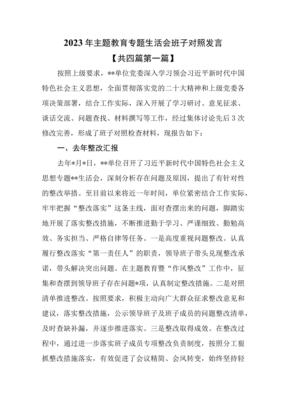 （4篇）2023年主题教育专题生活会班子对照发言.docx_第1页