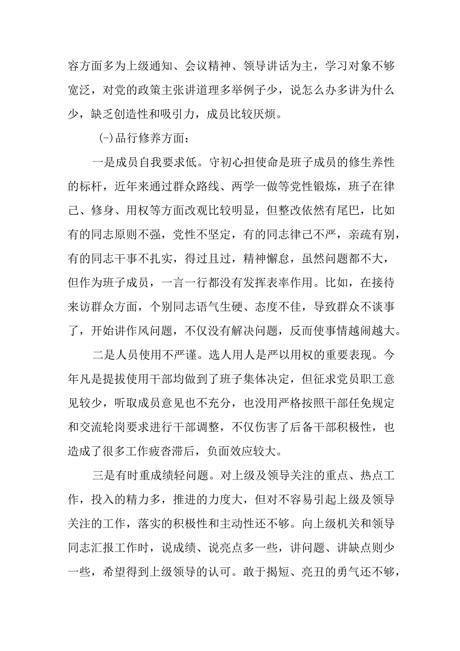 （4篇）2023年主题教育专题生活会班子对照发言.docx_第3页