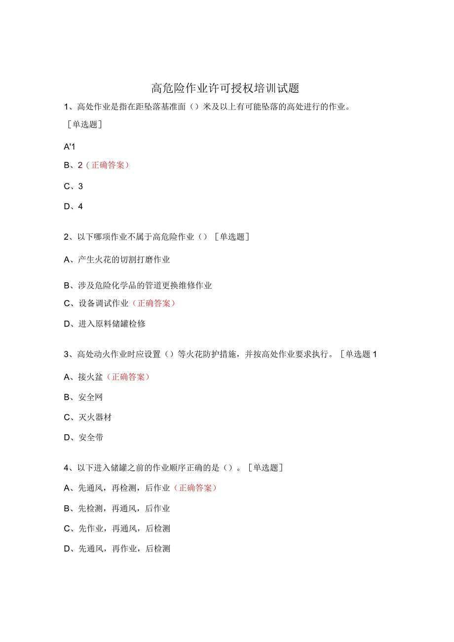 高危险作业许可授权培训试题 (1).docx_第1页