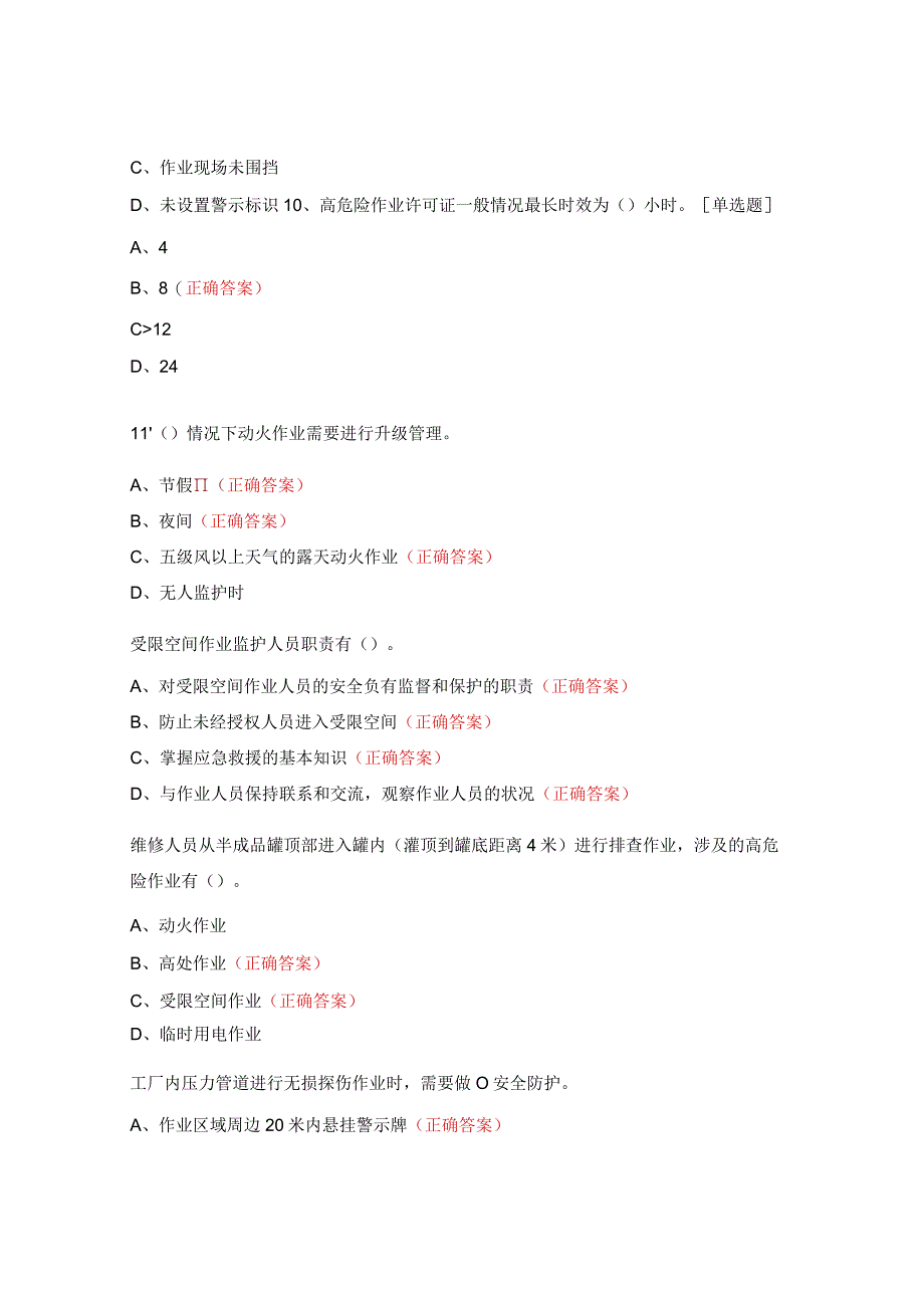 高危险作业许可授权培训试题 (1).docx_第3页