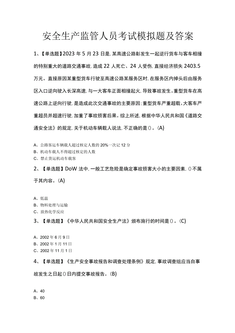 安全生产监管人员考试模拟题及答案.docx_第1页