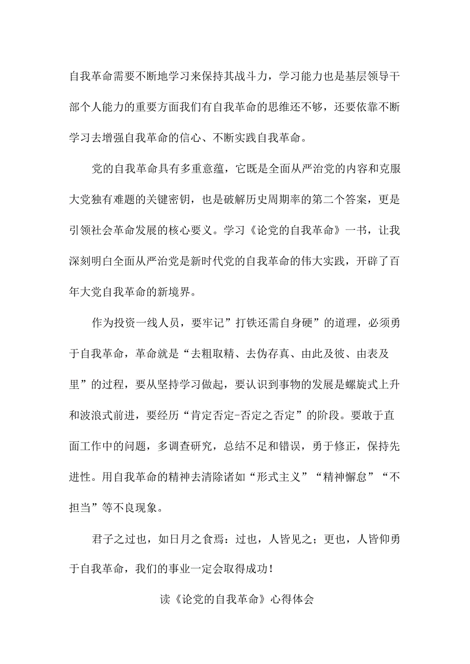 电业局纪检干部读《论党的自我革命》心得体会 （合计7份）.docx_第2页